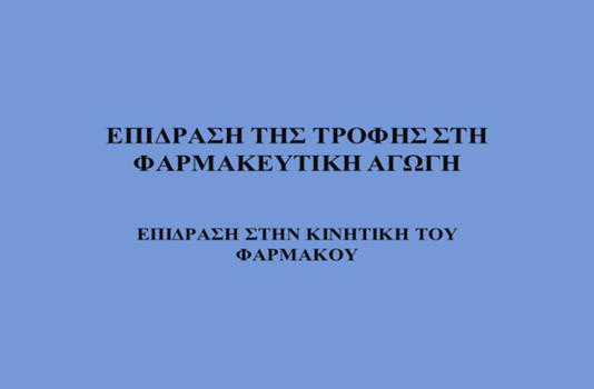 Κανναβιδιόλη και Φάρμακα